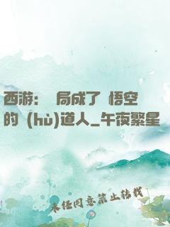 西游：開局成了孫悟空的護(hù)道人