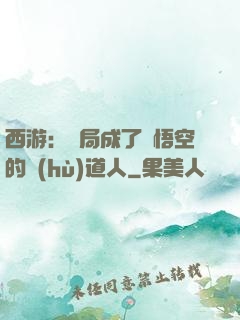 西游：開局成了孫悟空的護(hù)道人