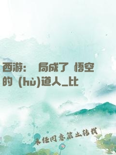 西游：開局成了孫悟空的護(hù)道人