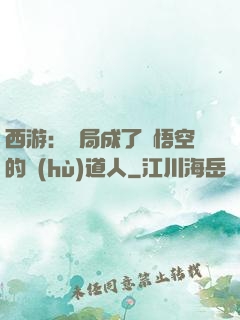 西游：開局成了孫悟空的護(hù)道人