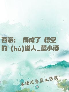 西游：開局成了孫悟空的護(hù)道人