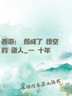 西游：開局成了孫悟空的護道人