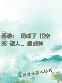 西游：開局成了孫悟空的護道人