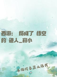 西游：開局成了孫悟空的護道人