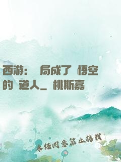 西游：開局成了孫悟空的護道人