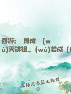 西游：開局成為無(wú)天佛祖