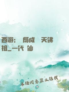 西游：開局成為無天佛祖