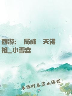 西游：開局成為無天佛祖