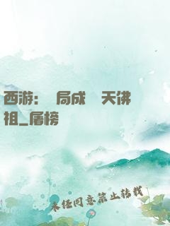 西游：開局成為無天佛祖