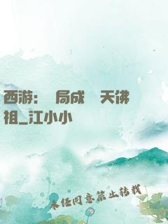 西游：開局成為無天佛祖