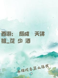 西游：開局成為無天佛祖