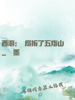 西游：開局拆了五指山