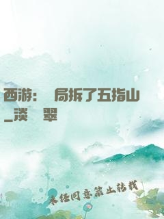 西游：開局拆了五指山