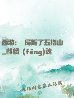 西游：開局拆了五指山
