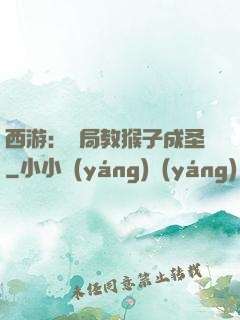 西游：開局教猴子成圣