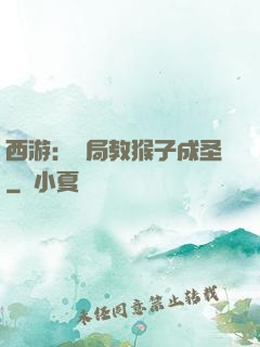 西游：開局教猴子成圣