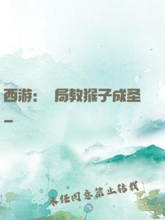 西游：開局教猴子成圣