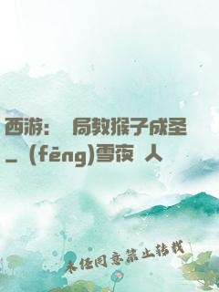 西游：開局教猴子成圣