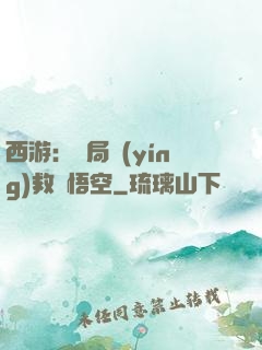 西游：開局營(yíng)救孫悟空