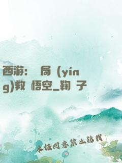 西游：開局營(yíng)救孫悟空