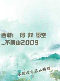 西游：開局營救孫悟空