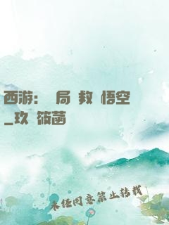 西游：開局營救孫悟空