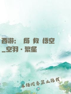 西游：開局營救孫悟空