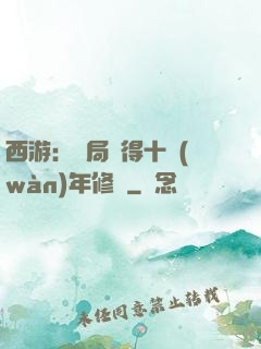 西游：開局獲得十萬(wàn)年修為