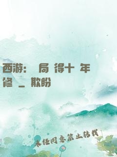 西游：開局獲得十萬年修為