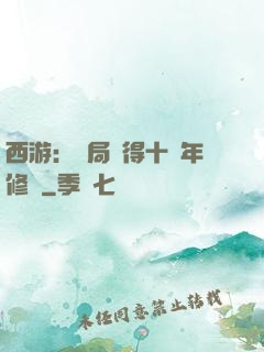 西游：開局獲得十萬年修為