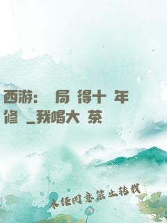 西游：開局獲得十萬年修為