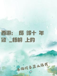 西游：開局獲得十萬年修為