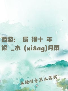 西游：開局獲得十萬年修為