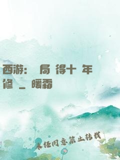 西游：開局獲得十萬年修為