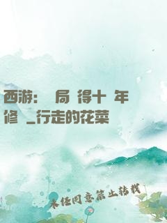西游：開局獲得十萬年修為