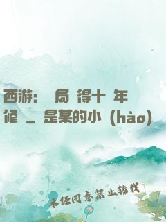 西游：開局獲得十萬年修為