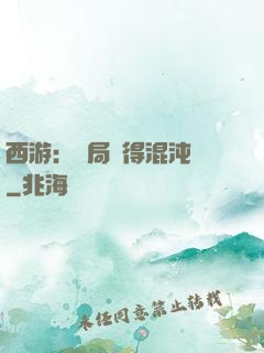 西游：開局獲得混沌體