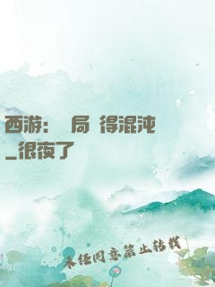 西游：開局獲得混沌體