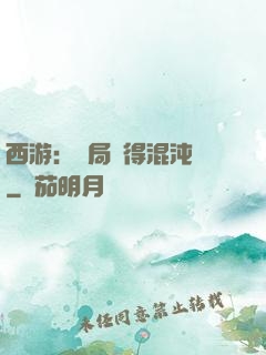 西游：開局獲得混沌體