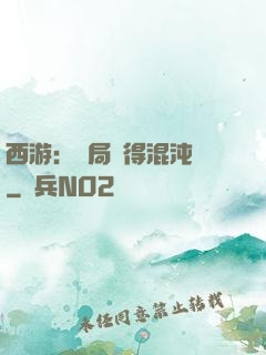 西游：開局獲得混沌體