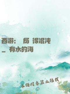 西游：開局獲得混沌體