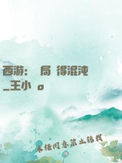 西游：開局獲得混沌體