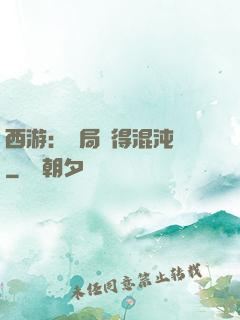 西游：開局獲得混沌體