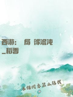 西游：開局獲得混沌體