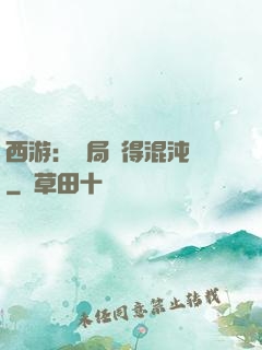 西游：開局獲得混沌體