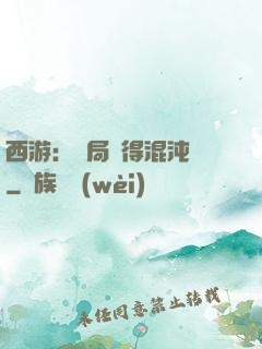 西游：開局獲得混沌體