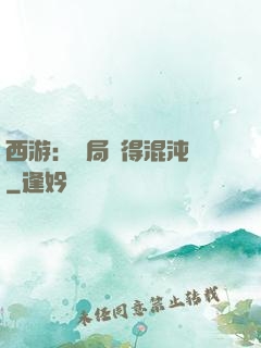 西游：開局獲得混沌體