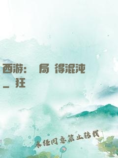 西游：開局獲得混沌體