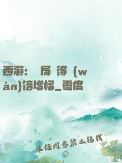 西游：開局獲得萬(wàn)倍增幅