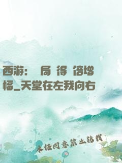 西游：開局獲得萬倍增幅